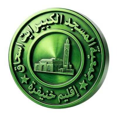 المسجد الكبير سيدي محمد والحاج Ait Ishaq - ايت اسحاق