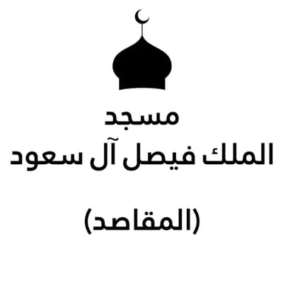 مسجد الملك فيصل آل سعود - مسجد المقاصد