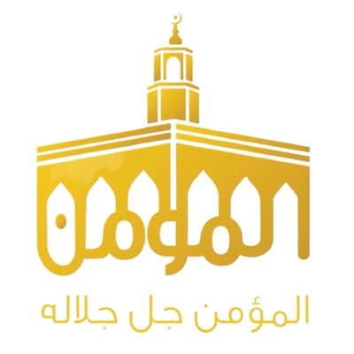 مسجد المؤمن جل جلاله