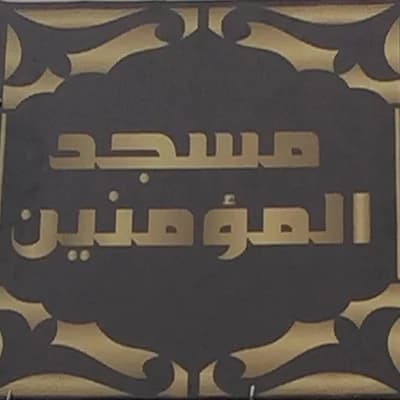 مسجد المؤمنين المسيرة 1 - الدارالبيضاء