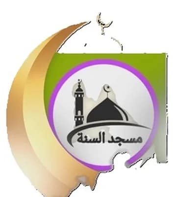 مسجد السنة