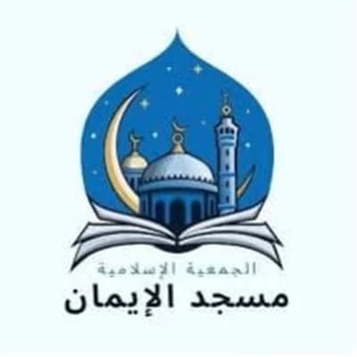 مسجد الإيمان Mezquita Al Iman