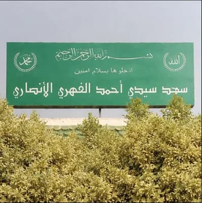 مسجد سيدي احمد الفهري الانصاري - دار شعبان الفهري