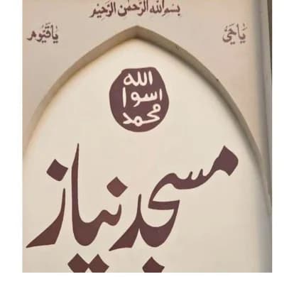 مسجد نیاز