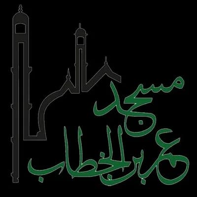 مسجد عمر بن الخطاب - Algeciras